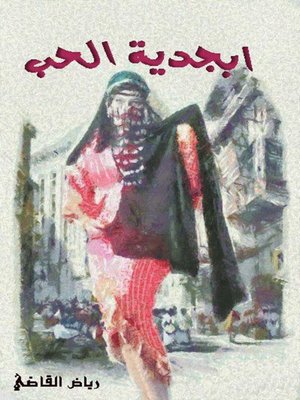 cover image of ديوان أبجدية الحب